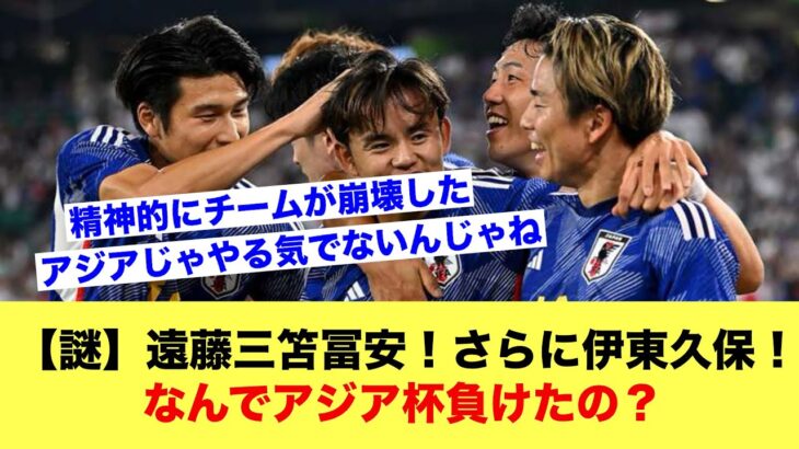 【謎】サッカー日本代表、プレミアで戦う遠藤三笘冨安！さらに伊東久保！←これでなんでアジア杯で負けたの？【サッカースレ】