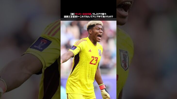 【謎】サッカー日本代表、プレミアで戦う遠藤三笘冨安！←これでなんでアジア杯で負けたの？ #アジアカップ #敗退