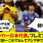 【謎】サッカー日本代表、プレミアで戦う遠藤三笘冨安！←これでなんでアジア杯で負けたの？