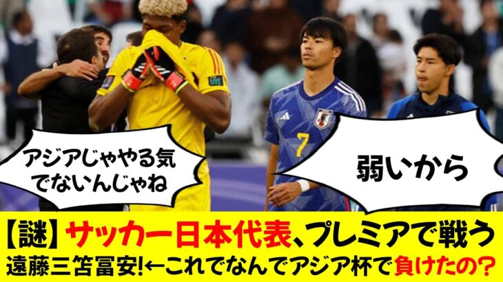 【謎】サッカー日本代表、プレミアで戦う遠藤三笘冨安！←これでなんでアジア杯で負けたの？