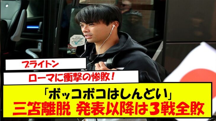 「ボッコボコはしんどい」ブライトンがローマに衝撃の惨敗！“三笘離脱” 発表以降は３戦全敗・０得点８失点でファン悲鳴