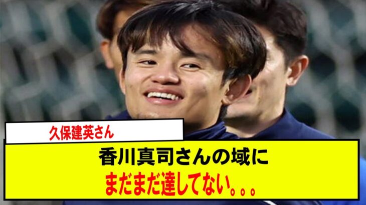 【悲報】久保建英さん香川真司さんの域にまだまだ達してない。。。