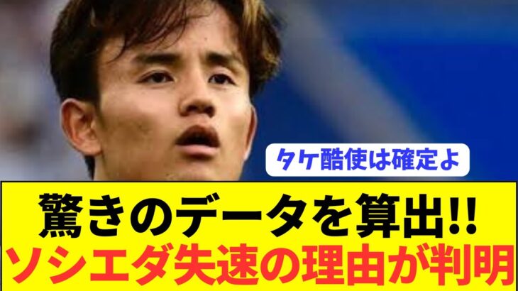 【悲報】久保建英ソシエダの不調の原因が明らかに…