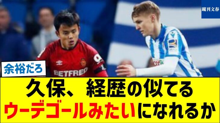 【タケのが上やろ？】久保、経歴の似てるウーデゴールみたいになれるか