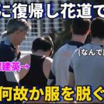 全体練習に合流しお祝いの花道では何故か服を脱ぐ久保建英！笑