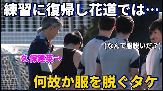 全体練習に合流しお祝いの花道では何故か服を脱ぐ久保建英！笑