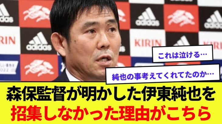 【速報】森保監督が明かした伊東純也を招集しなかった理由がこちら