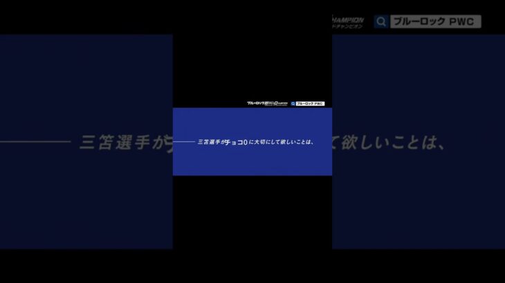 ホワイトデーの三笘と秋葉監督