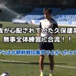 【朗報】久保建英、怪我が心配されていたが無事全体練習に合流！！