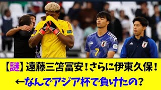 【謎】サッカー日本代表、プレミアで戦う遠藤三笘冨安！さらに伊東久保！←これでなんでアジア杯で負けたの？