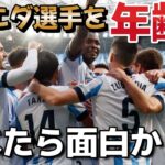 【久保建英】ソシエダ選手の年齢を調べたら絶望と希望で満ちていた　レアルソシエダ サッカー日本代表