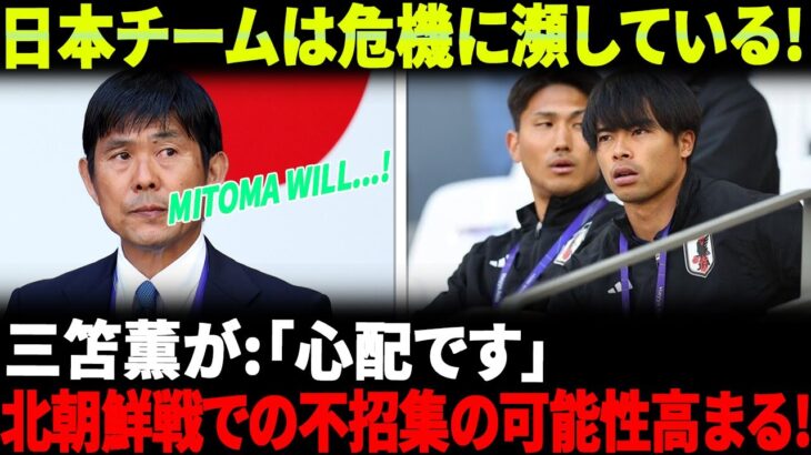 【ホットニュース】日本代表の危機？三笘薫の不在、森保監督の選考ポリシーに疑問の声！怪我は時間内に回復できるでしょうか？