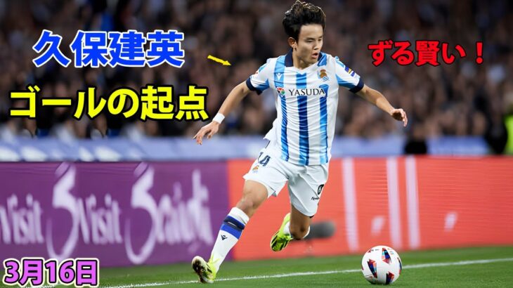 久保建英、抜け目ないコーナーキックで先制ゴールの起点に！攻守に躍動し勝利に貢献