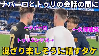 ナバーロとトゥリエンテスが会話してるところに混ざりに行き楽しそうに話す久保建英！！