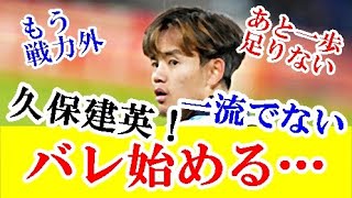 【速報】ソシエダ・久保建英、これで一流プレーヤーじゃないことがバレる。弱点暴露ｗｗｗ