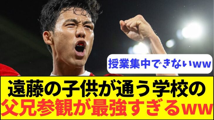 【爆笑】リヴァプール遠藤、パパとしても超一流の仲間入り