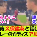 試合後、久保建英と話し込む暴力プレーのカディス・アルカラス！【２ｃｈ反応】