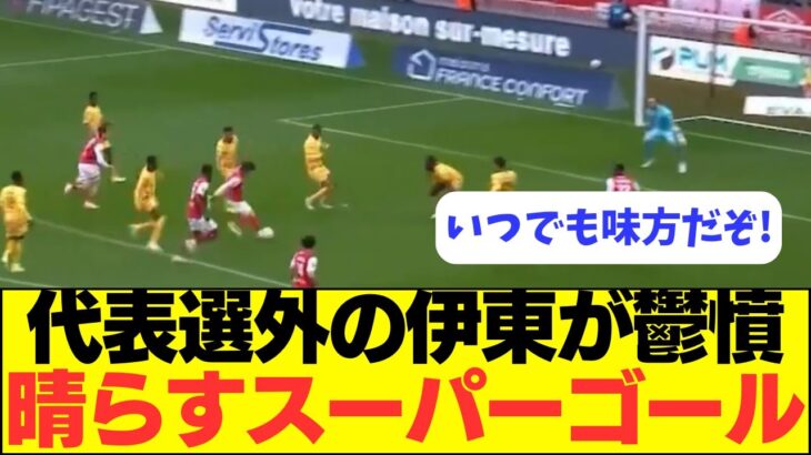 【速報】日本代表のエース、伊東純也がスーパーゴール！！！！