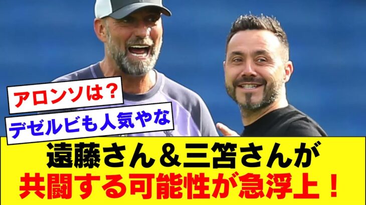 【速報！】リバプール遠藤航さん、ブライトン三笘薫さんと共闘する世界線が存在する模様！！！【リバプール】