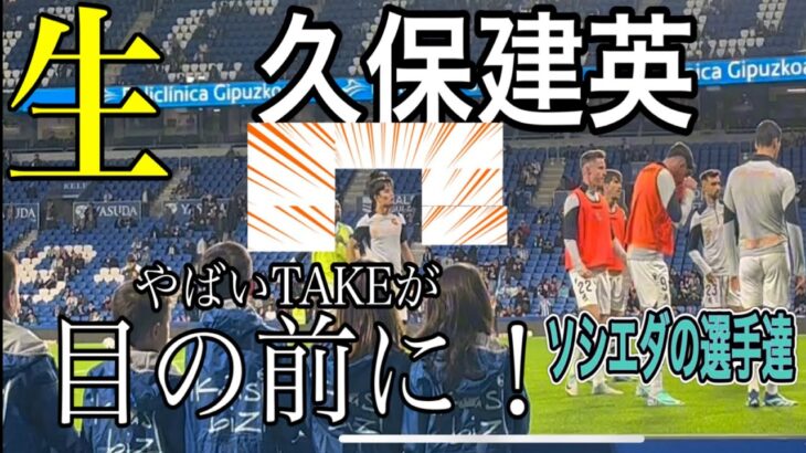 『現地映像』久保建英選手の練習風景を公開‼️