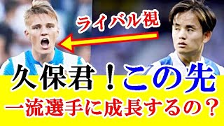 【疑念】久保建英、アーセナルで大活躍してるウーデゴールみたいな一流選手にこの先なれるのか…？