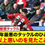 三笘薫への悪質タックルに、相手主将「あれはフェアなタックルだった」元英代表からは批難殺到「近年最悪のタックルのひとつ」「これ以上悪いのを見たことがあるだろうか」