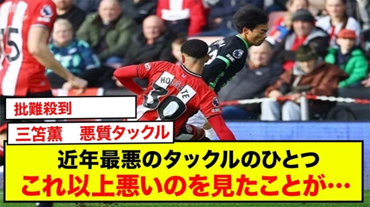 三笘薫への悪質タックルに、相手主将「あれはフェアなタックルだった」元英代表からは批難殺到「近年最悪のタックルのひとつ」「これ以上悪いのを見たことがあるだろうか」