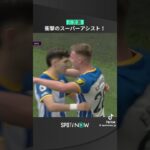 三笘薫スーパーアシスト  #サッカー