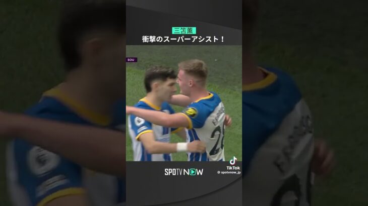 三笘薫スーパーアシスト  #サッカー