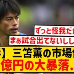 【屈辱】三笘薫の市場価値が暴落…