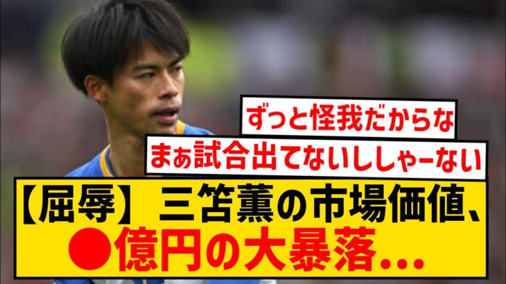 【屈辱】三笘薫の市場価値が暴落…