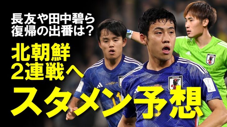 【海外サッカー】北朝鮮戦スタメン予想！三笘、伊東、冨安が不在の中、長友や田中碧ら復帰の出番は？直前に迫った日本代表戦の予想メンバーをゆっくり解説