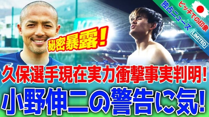 久保選手の現在の実力について衝撃の事実が判明！久保建英の球離れが問題？小野伸二の警告に耳を傾けよ！!