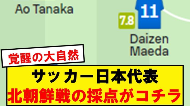 【速報】サッカー日本代表、北朝鮮戦の採点がコチラ