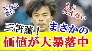 【悲報】ブライトン・三笘薫、移籍金がまさかの大暴落、、、これ安すぎないｗｗｗ