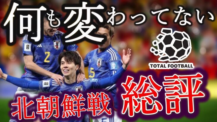 【解説】ボランチの質で何とか勝利するもアジアカップから何も変わらず 日本×北朝鮮 サッカー日本代表