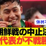 【速報】北朝鮮戦の中止が正式決定し日本代表選手がクラブに帰還へ！！！！