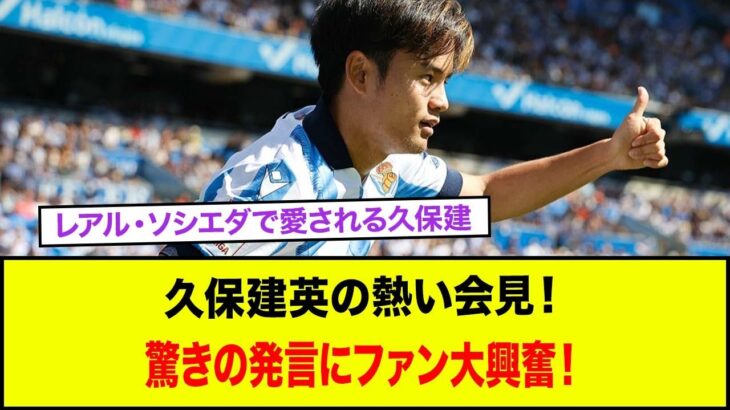 レアル・ソシエダで愛される久保建、久保建英の熱い会見！驚きの発言にファン大興奮！