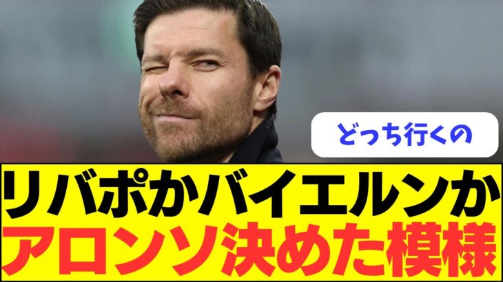 【速報】シャビ・アロンソ、リヴァプールかバイエルンどちらに行くか決めた模様！！！！！！！