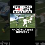 【変態ドリブル】一瞬で相手を抜き去る爽快ドリブラー三苫薫 #サッカー  #三苫薫 #サッカー解説 #日本代表