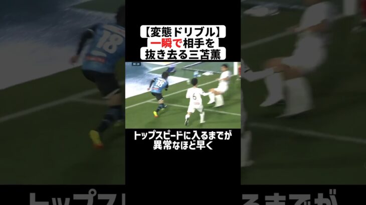 【変態ドリブル】一瞬で相手を抜き去る爽快ドリブラー三苫薫 #サッカー  #三苫薫 #サッカー解説 #日本代表