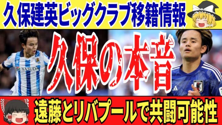 【ゆっくり解説】久保建英にアプローチするビッグクラブ。遠藤航のリバプールに移籍する可能性は…