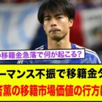 三笘薫の移籍金急落で何が起こる？パフォーマンス不振で移籍金ダウン！三笘薫の移籍市場価値の行方は？