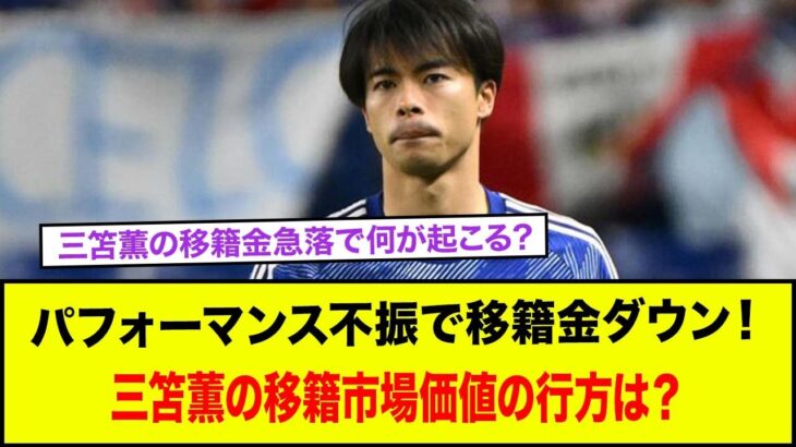 三笘薫の移籍金急落で何が起こる？パフォーマンス不振で移籍金ダウン！三笘薫の移籍市場価値の行方は？