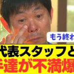 【内紛】日本代表で森保監督＆スタッフ陣に選手が不満爆発！！！！