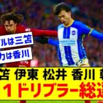 【疑問】三笘伊東松井香川乾←この中で一番ドリブルが上手い選手ｗｗｗｗｗｗｗ