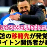 【ネットの反応】三笘薫の新たな移籍先発覚!? クラブ関係者「出ていくかもしれない」と指摘