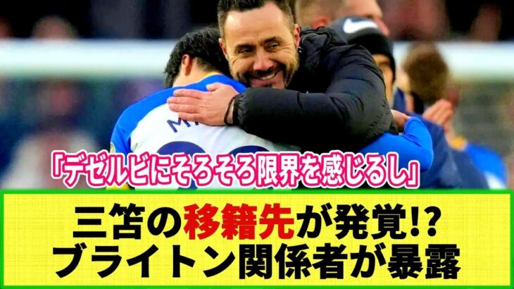 【ネットの反応】三笘薫の新たな移籍先発覚!? クラブ関係者「出ていくかもしれない」と指摘