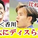 【悲報】久保建英さん、まさか香川真司の超絶劣化版と言われてしまうとはｗｗｗ