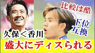 【悲報】久保建英さん、まさか香川真司の超絶劣化版と言われてしまうとはｗｗｗ